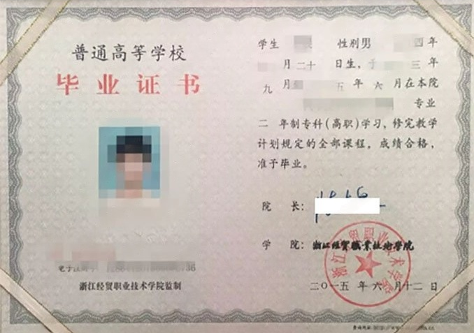 浙江经贸职业技术学院2015年普通全日制专科毕业证书样本图片(电子商务) 浙江经贸职业技术学院2015年普通全日制专科毕业证书样本图片(电子商务)