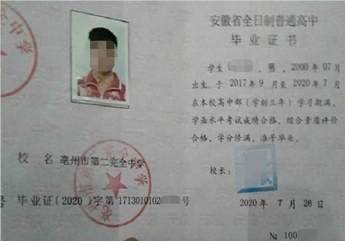 杭州亳州市第二完全中学高中毕业证样本