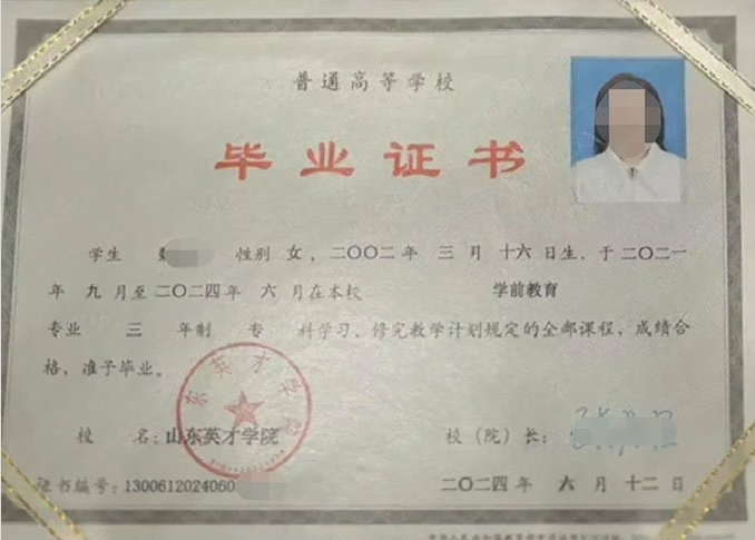 杭州山东英才学院毕业证样本图片