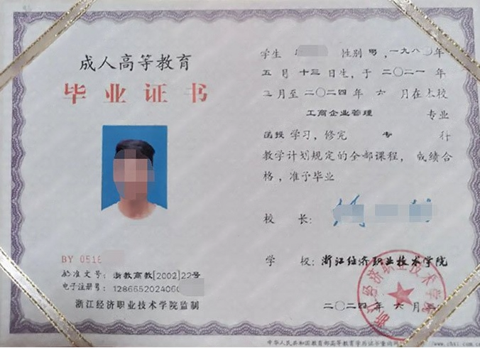 image.png 浙江经济职业技术学院2024年函授专科毕业证书样本图片（工商企业管理）